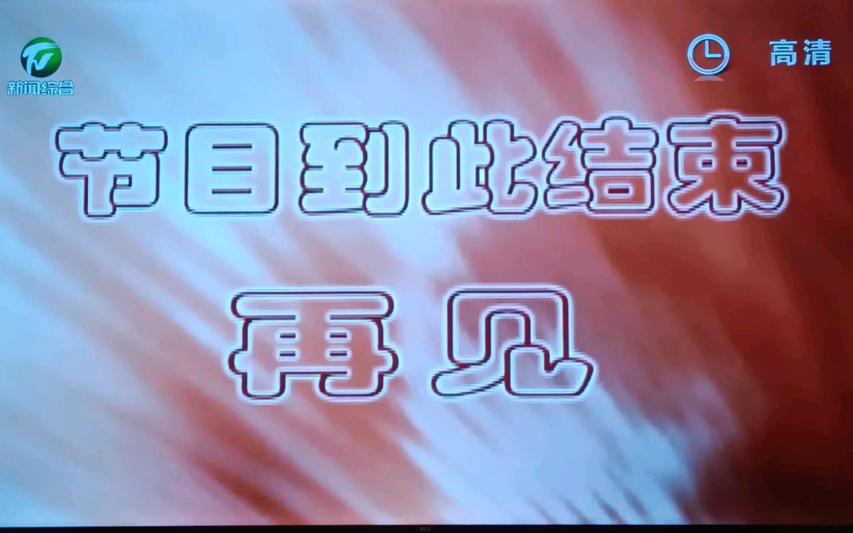 【广播电视】安徽黄山市电视台各频道收台过程(2023.08.21)哔哩哔哩bilibili