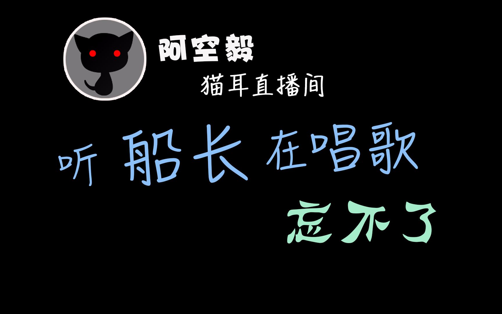 【配音演员赵毅】船长直播cut《忘不了》