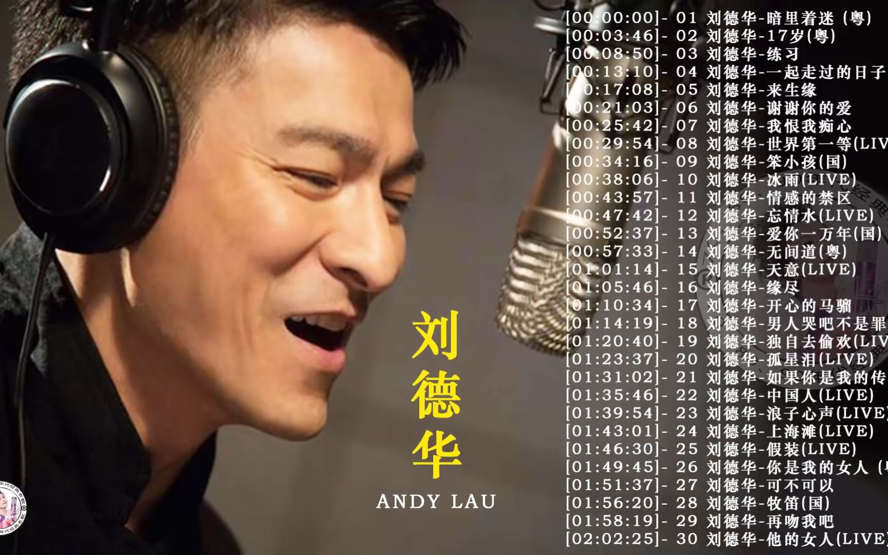 【刘德华 andy lau】经典好歌30首