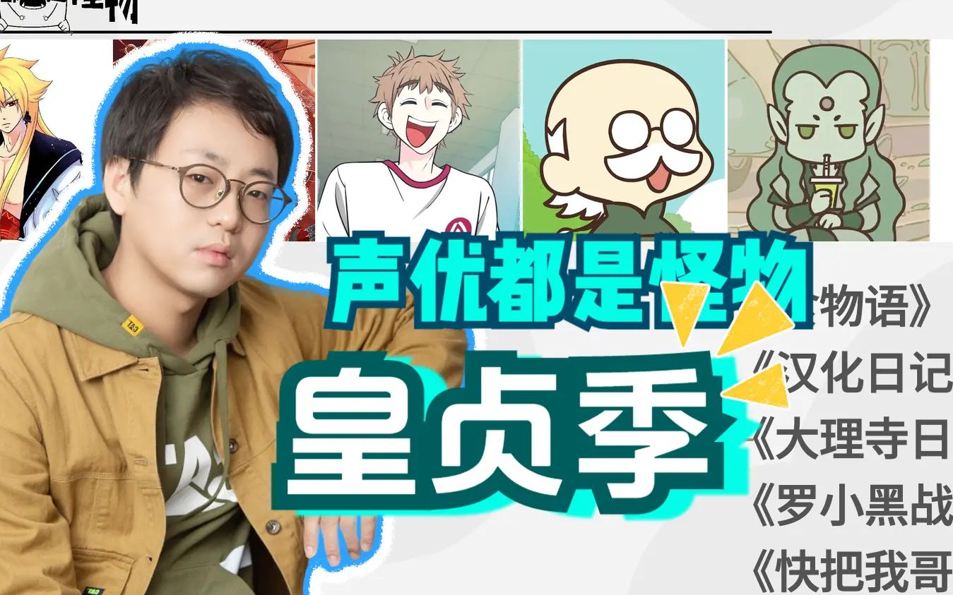 声优都是怪物皇受 皇贞季哔哩哔哩bilibili