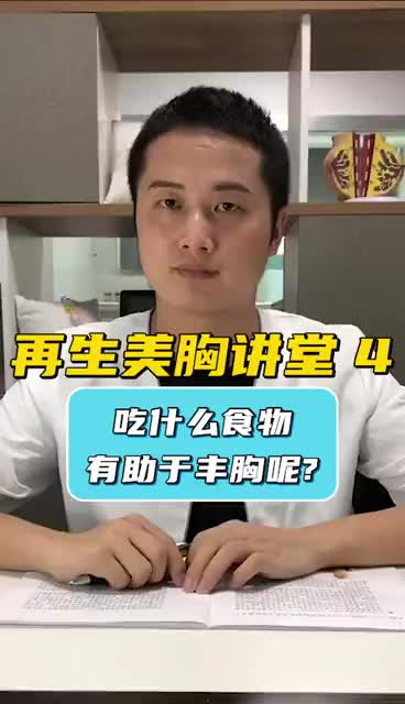 【干货】再生美胸讲堂:吃什么食物有助于丰胸呢?哔哩哔哩bilibili