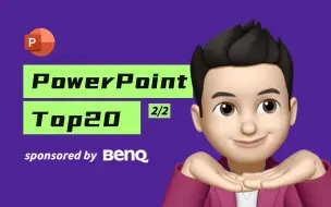 下载视频: 20个你应该知道的PowerPoint神技能2022（下）【经本正一 x BenQ】