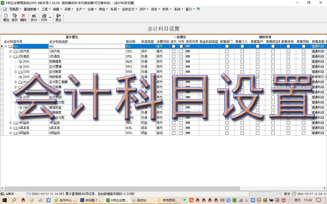 会计科目设置ERP视频教程学MRP财务会计科目记账凭证生产管理免费下载E树ERP软件系统哔哩哔哩bilibili