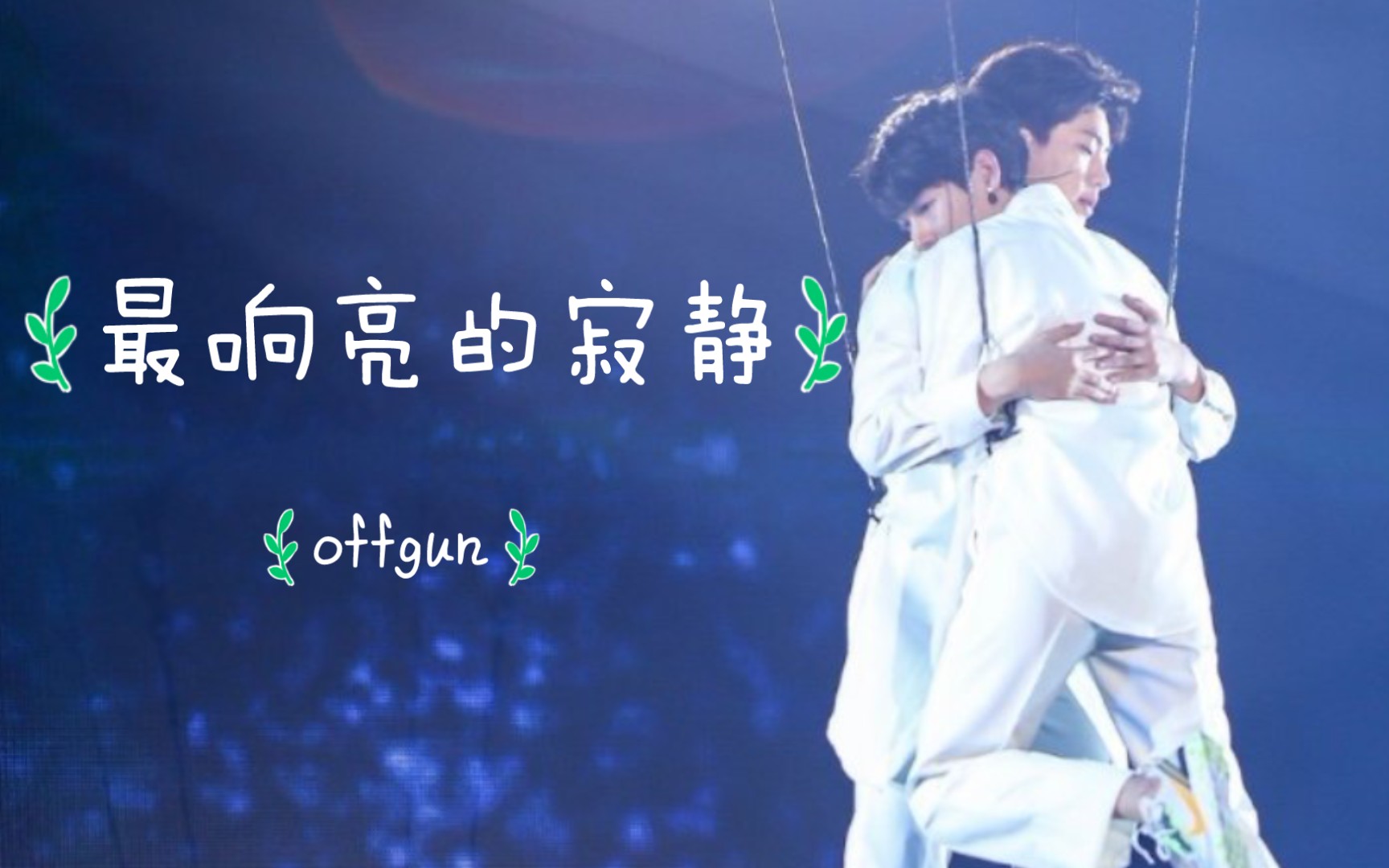 [图]【最响亮的寂静】offgun💚无法说出的爱一直在我心中「2019 Y I love you」