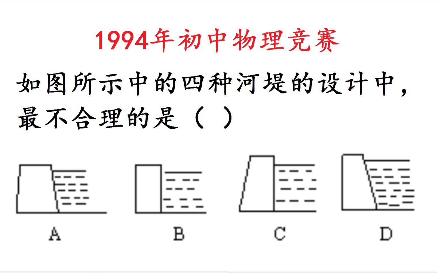 [图]1994年初中物理竞赛题：最不合理的河堤设计是？