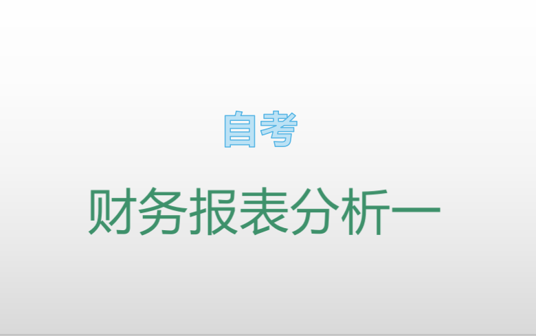 【自考】财务报表分析一哔哩哔哩bilibili