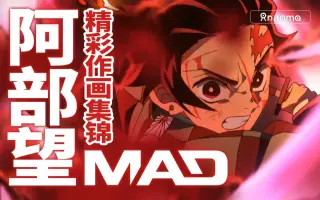 一人成军 突破作画华丽极限 原画师阿部望作画mad 哔哩哔哩 つロ干杯 Bilibili