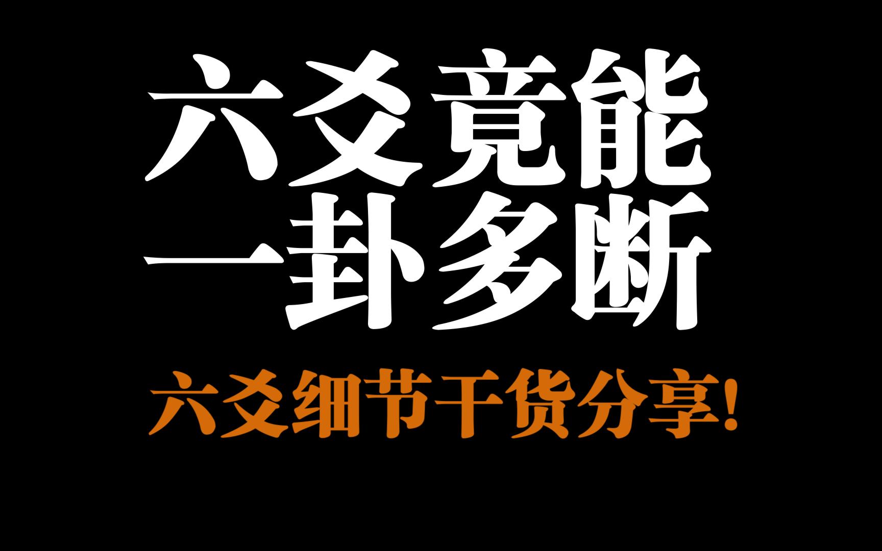 六爻竟可以一卦多断,看到这么多信息,你学会了吗?哔哩哔哩bilibili