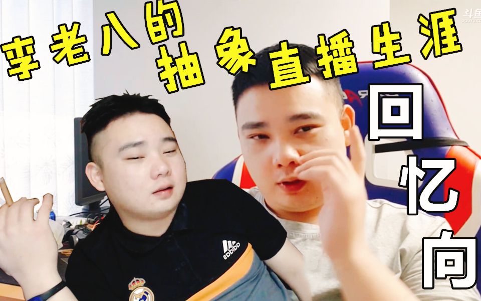 【6324怀旧服】电竞李伯清回忆自己直播生涯