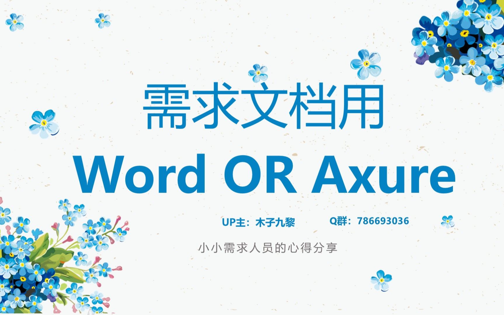 需求文档用Word Or Axure,对比一下哔哩哔哩bilibili