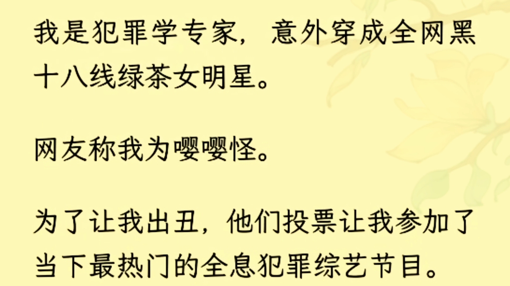 (全文完)我含笑完美演绎变态杀人犯的角色.观众害怕了:【建议查查,不像是演的,动作太熟练了.】【嘤嘤,快把她拉去警局备案,她杀人的方式真...