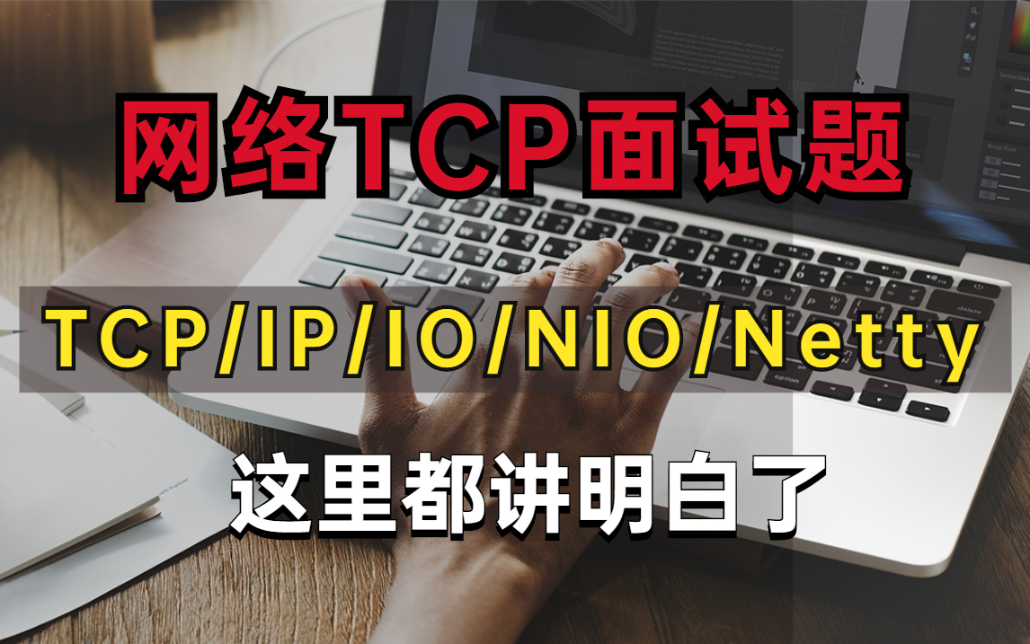 这套【网络/TCP面试题】(TCP/IP 协议/IO/NIO原理/Netty)Java面试关于网络专题还不会的赶紧收藏!!!哔哩哔哩bilibili