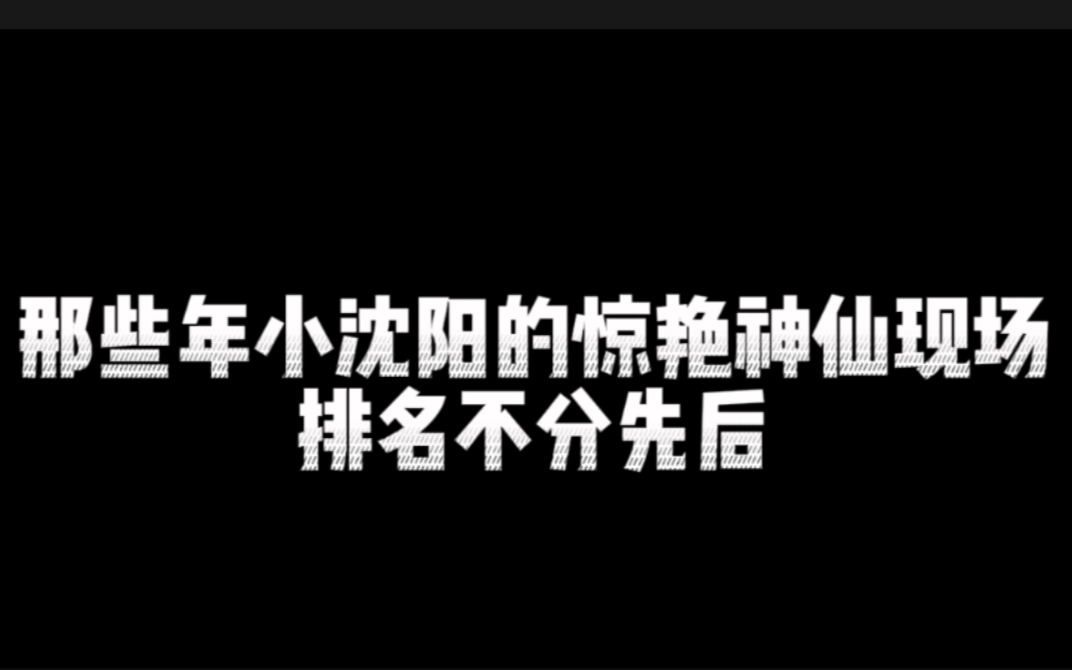 [图]那些年小沈阳的惊艳神仙现场