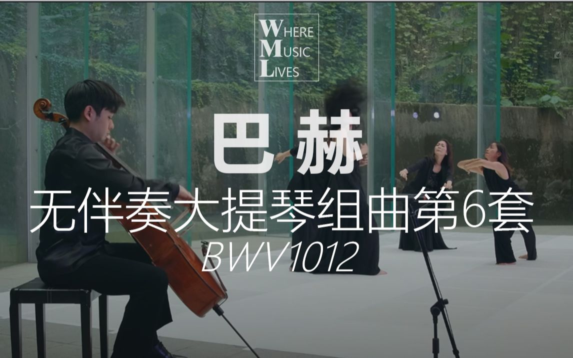 [图]【巴洛克】巴赫与舞蹈 | 巴赫无伴奏大提琴组曲第6套 BWV1012