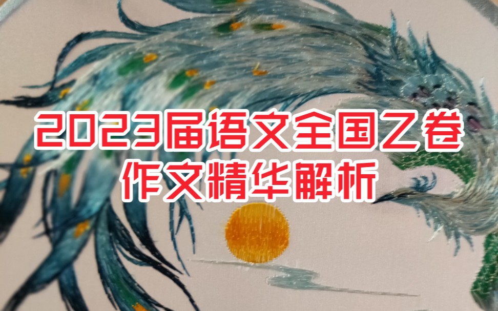 #2023届语文全国乙卷 作文精华解析 吹灭他人的灯,于己无益.哔哩哔哩bilibili