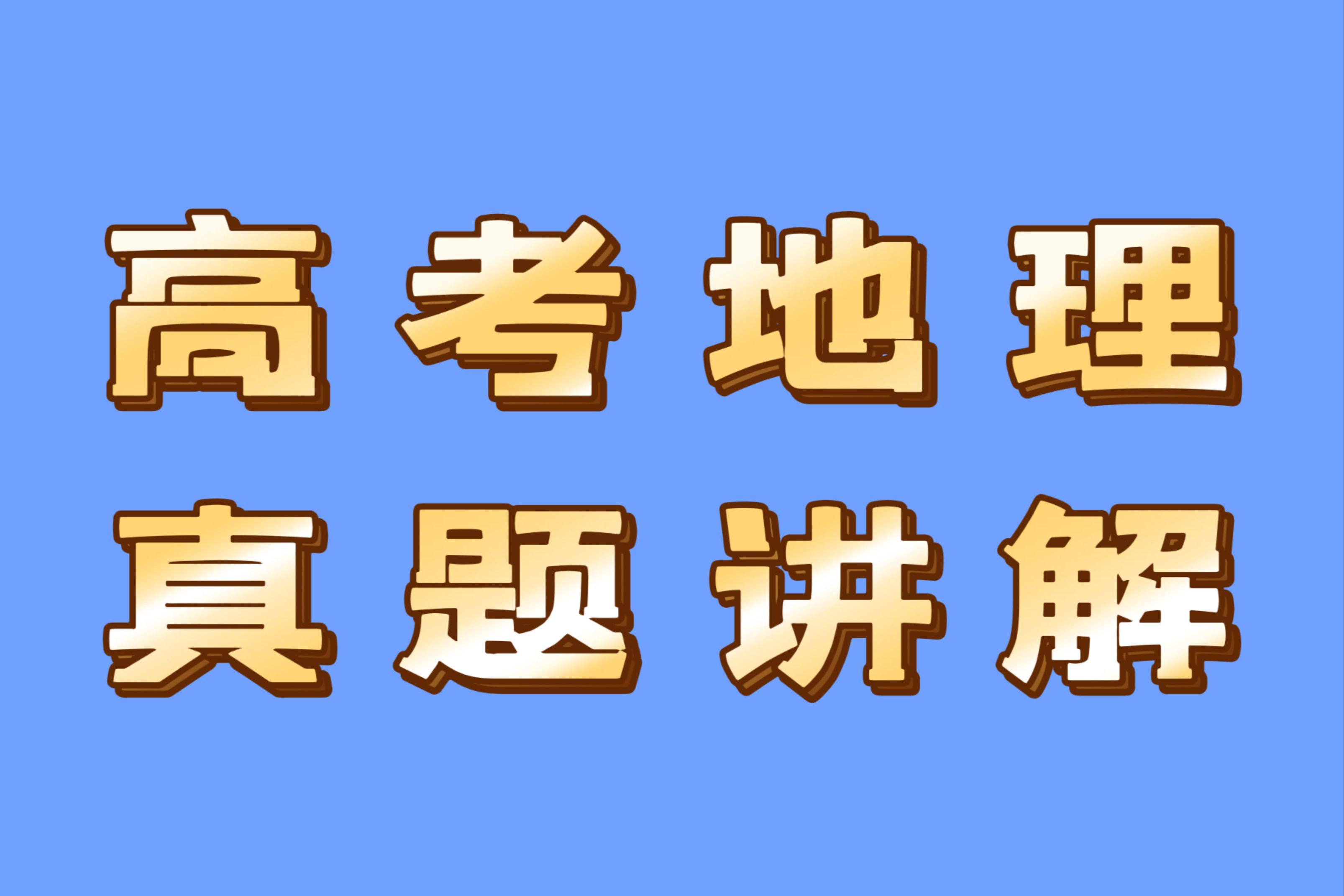 高考地理历年真题讲解(一)哔哩哔哩bilibili