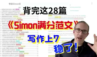 下载视频: 救老命了❗️28篇Simon满分范文，背完包上7❗️