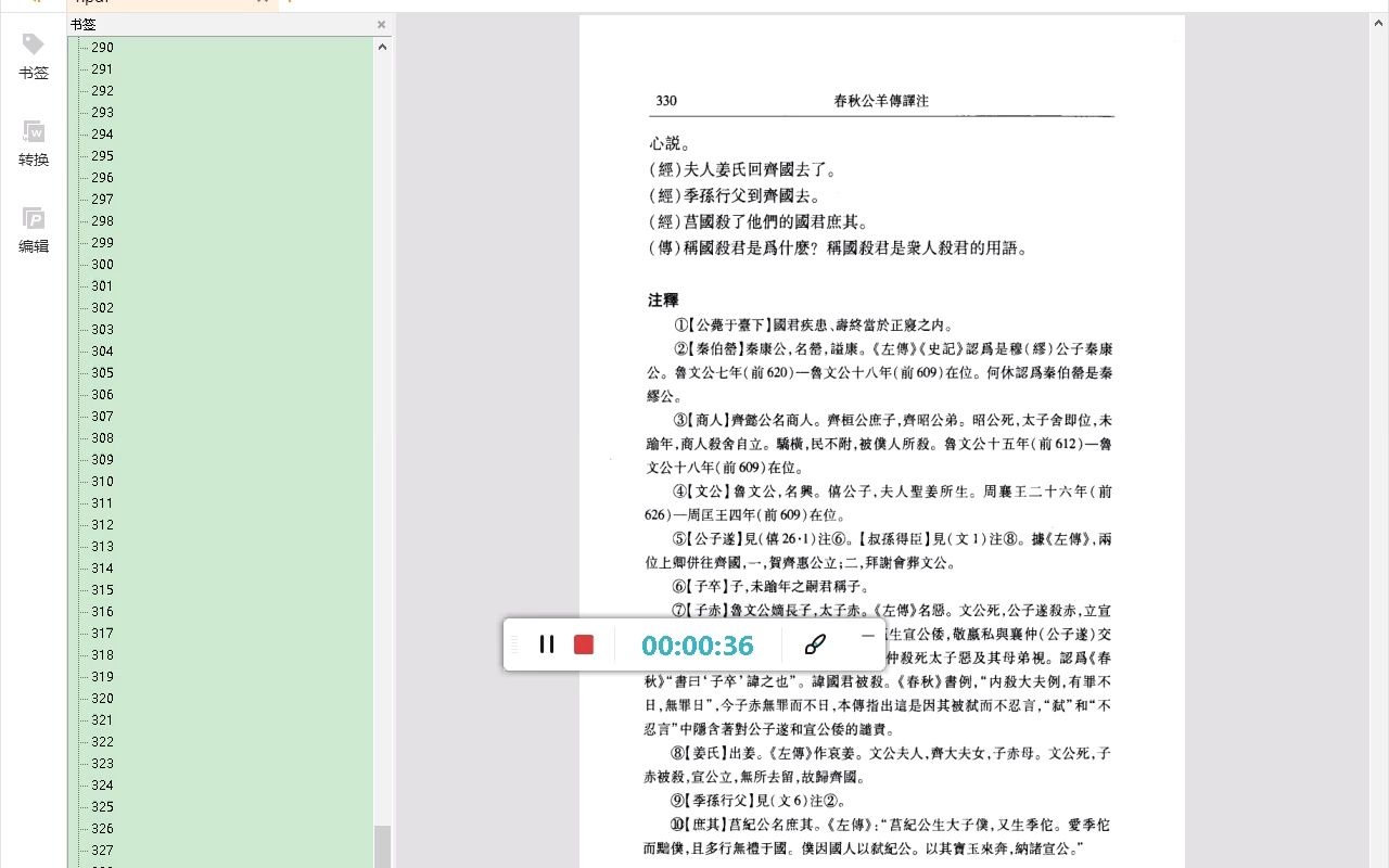 [图]春秋公羊传译注