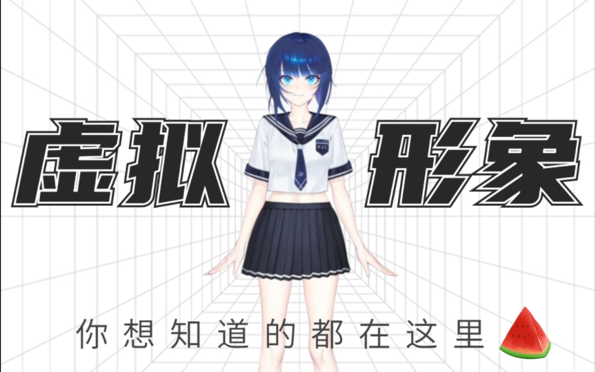 虚拟形象?你想知道的都在这里!哔哩哔哩bilibili