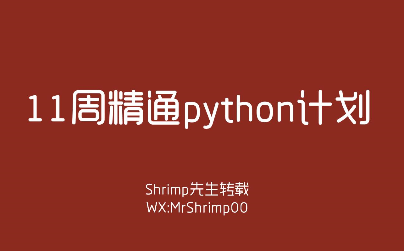 [图]11周精通python计划（7-9周）