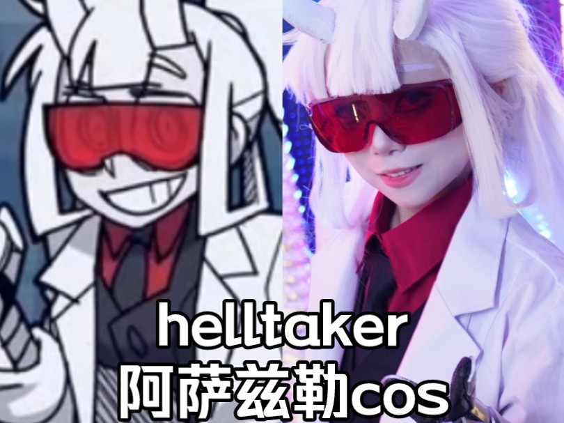 【helltaker】阿萨兹勒Azazel cosplay正片哔哩哔哩bilibili