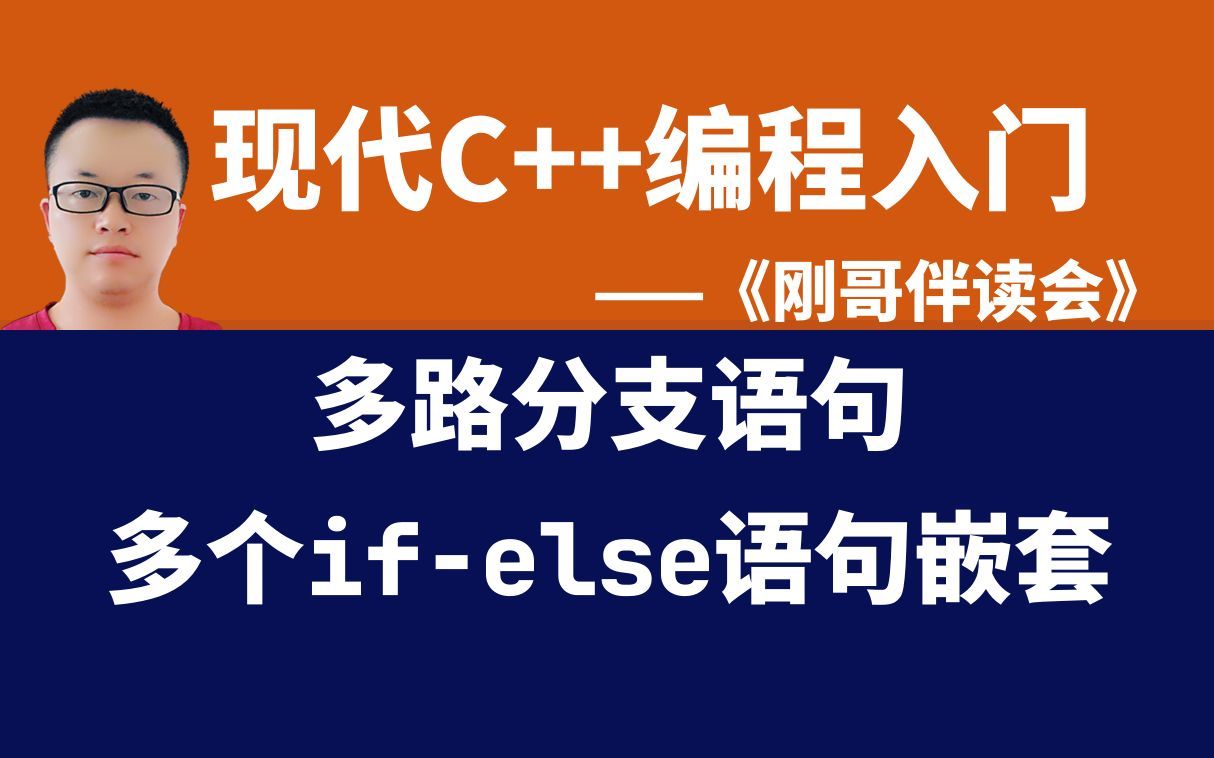 《现代C++编程入门》第18集:嵌套多个ifelse语句形成多路分支对成绩是否通过进行判断——《刚哥伴读会》哔哩哔哩bilibili