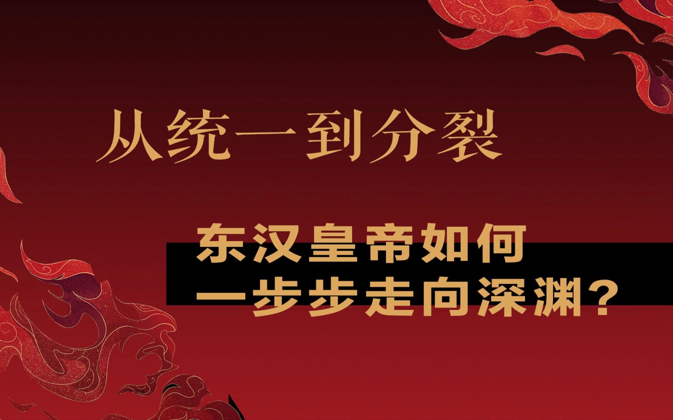 党锢之祸、卖官敛财、黄巾起义……东汉为何走向覆灭?【《洛阳大火》细读(三)】哔哩哔哩bilibili