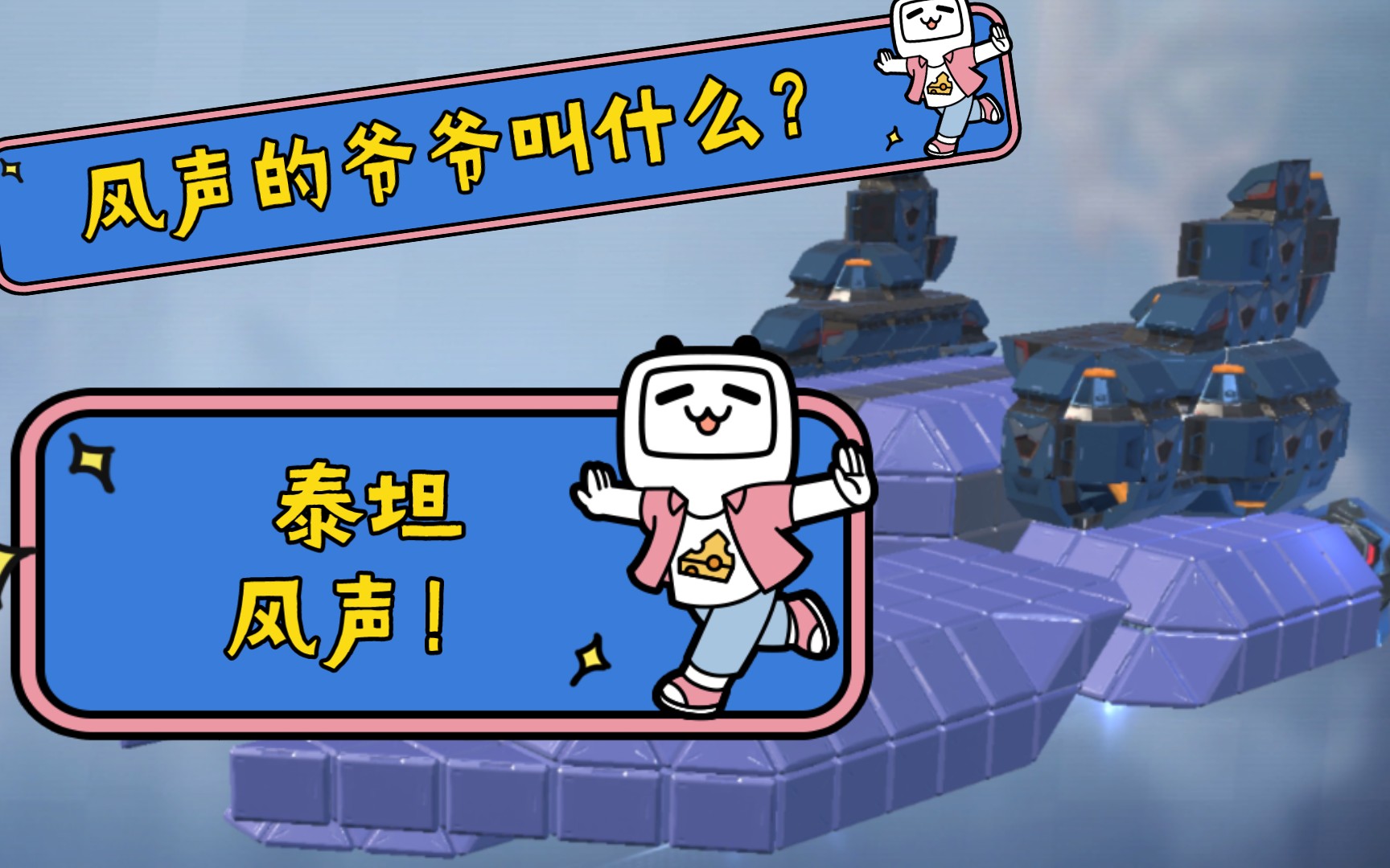 活动作品重装上阵风声的爷爷泰坦风声