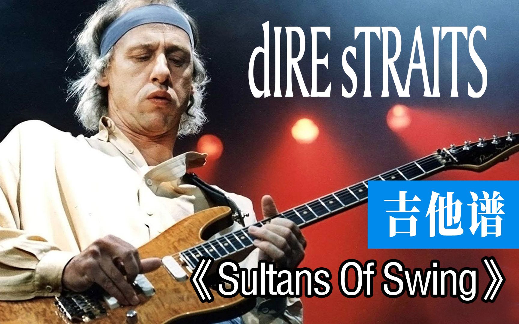 [图]【琴博士教学】恐怖海峡乐队成名作Sultans Of Swing摇摆的苏丹吉他谱