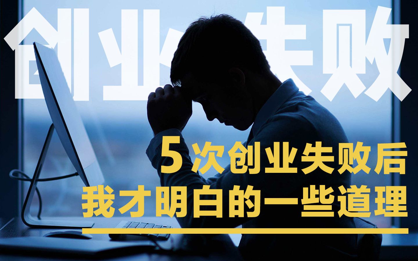 [图]5次创业失败后，我才明白的一些道理｜怎样正确的认知创业失败这件事