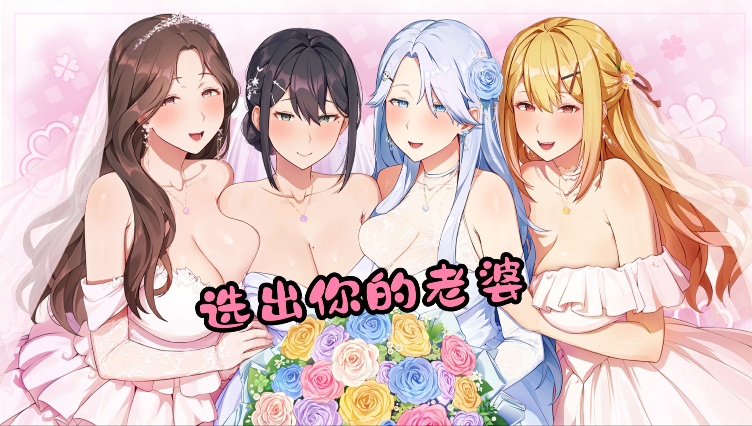 [图]12.19最新版！【夏色四叶草】游戏本体➕全CG解锁存档➕礼包码➕作弊码➕手机PC三端详细安装教程！