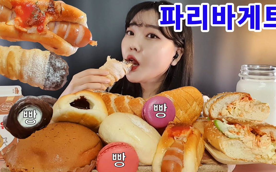 吃播剪说话yamin巴黎贝甜面包集巧克力奶油号角热狗面包沙拉面包法棍