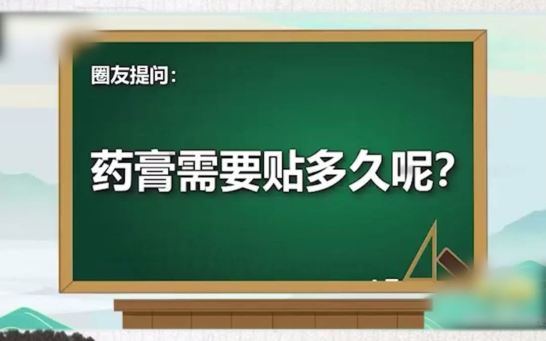 膏药一般需要贴多久?哔哩哔哩bilibili