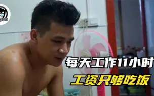 Tải video: 底层打工人的真实生活：每天工作11小时，工资三四千只够吃饭！