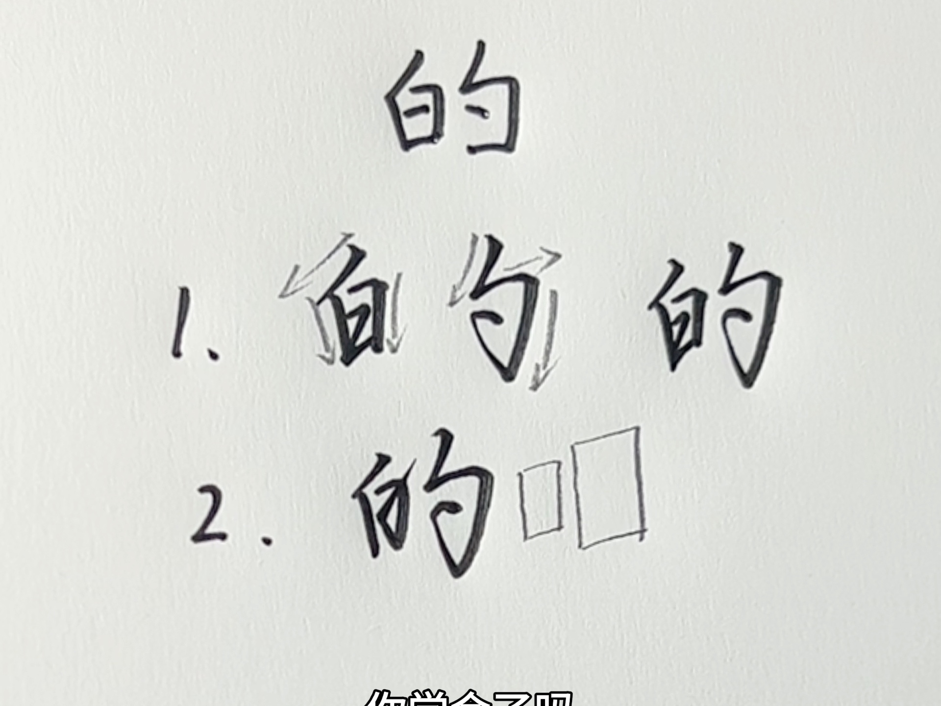 的字行楷写法哔哩哔哩bilibili