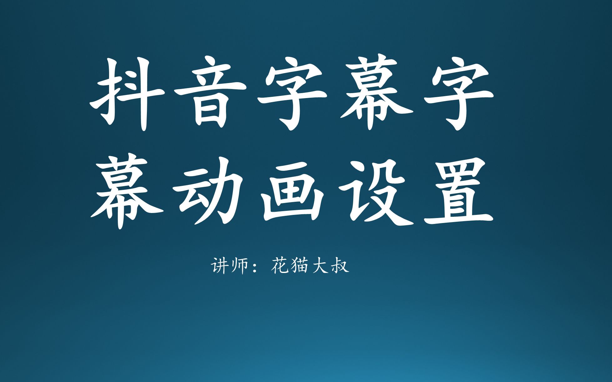 抖音短视频字幕怎么添加以及字幕动画设置哔哩哔哩bilibili