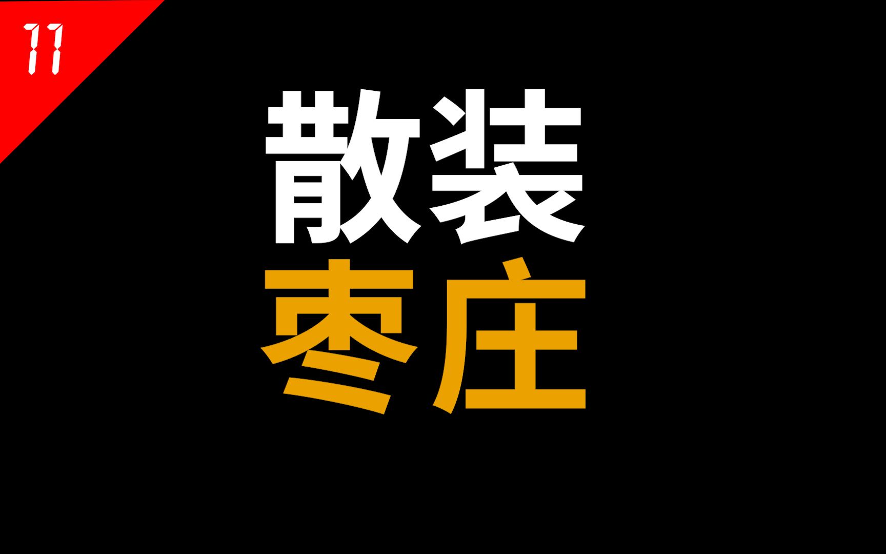 “兰陵”枣庄,发展山东倒数第一,居然还散装!【中国城市11】哔哩哔哩bilibili