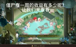 Скачать видео: 【阴阳师】僵尸寮8.5-8.11一周收益（道馆、狭间暗域）