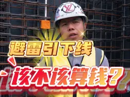 建筑防雷接地算量秘籍！来一份！