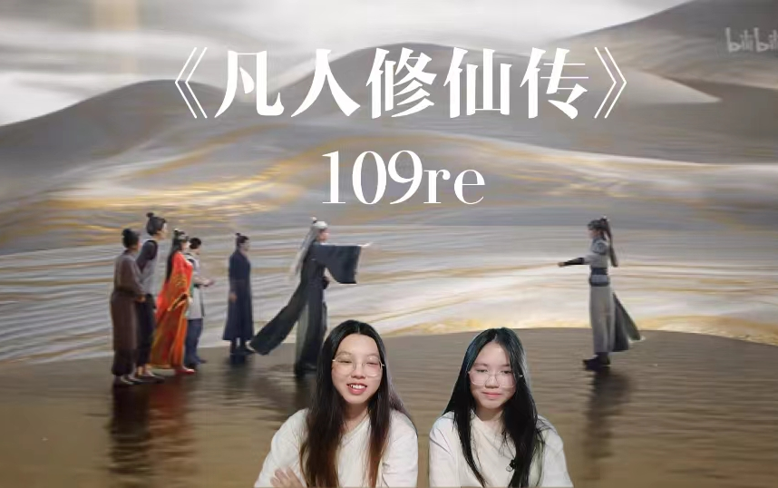 凡人109re(极妙幻境,参破感悟)哔哩哔哩bilibili