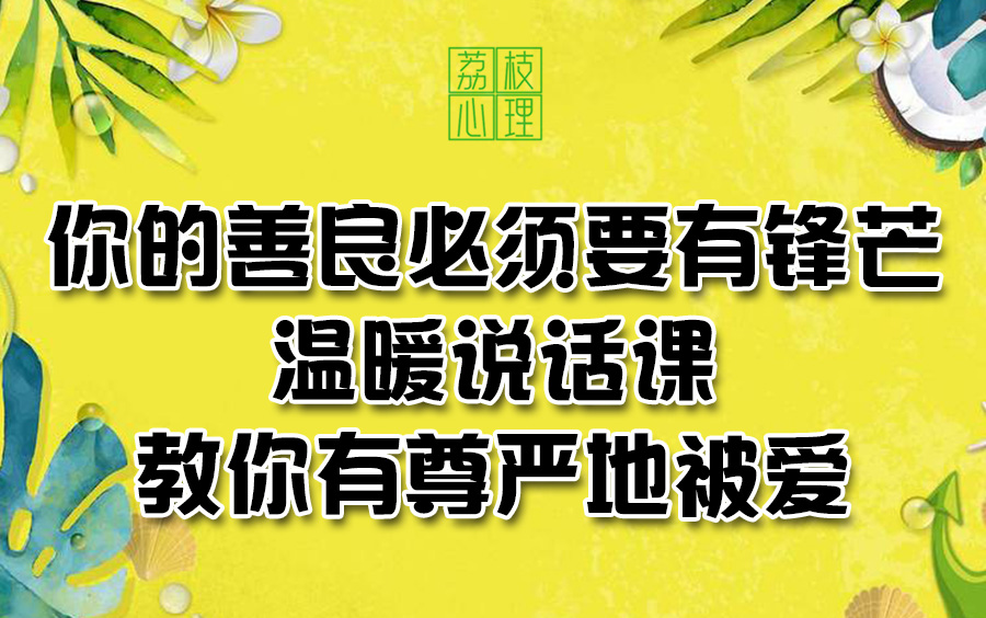 你的善良必须要有锋芒:26堂温暖说话课教你有尊严地被爱边界意识哔哩哔哩bilibili