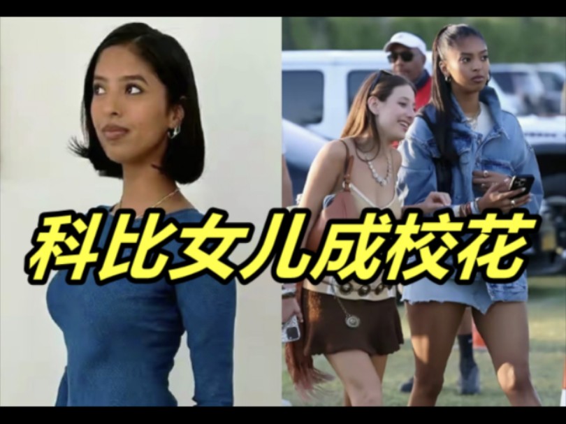 科比女儿成校花!超模身材抢眼,继承瓦妮莎颜值,无数男生追求哔哩哔哩bilibili