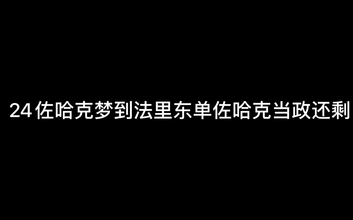 [图]《列王纪全集》24佐哈克梦见法里东（恶到头终有点？聚集与散开………）