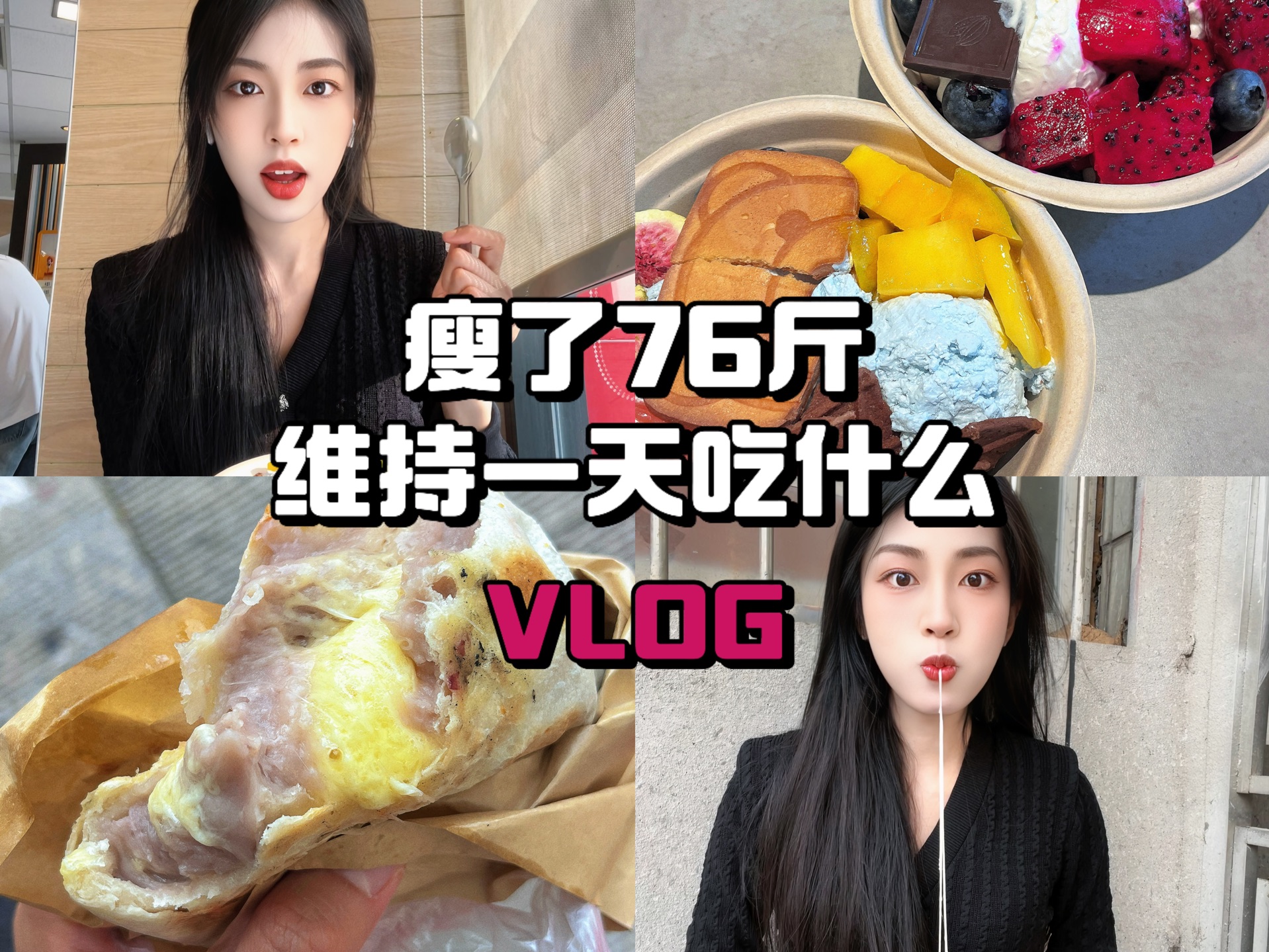 173 106 | 瘦了76斤小基数女生生活化维持体重快乐吃喝一天吃什么VLOG | Yoho酸奶碗我也是吃上了!芋泥芝士脑袋超满足哔哩哔哩bilibili