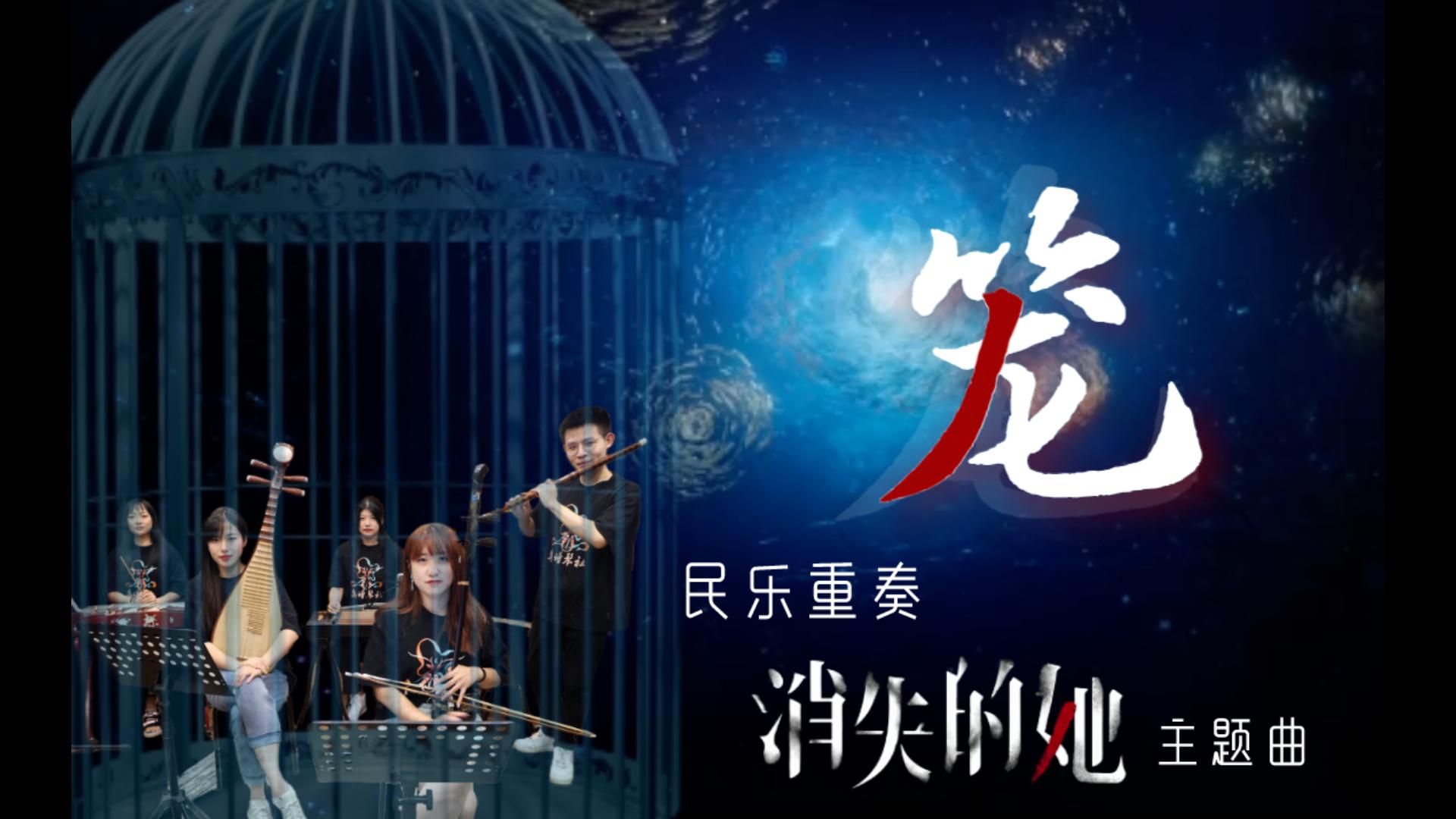 [图]『民乐重奏』消失的她主题曲《笼》为何爱我者予我牢笼