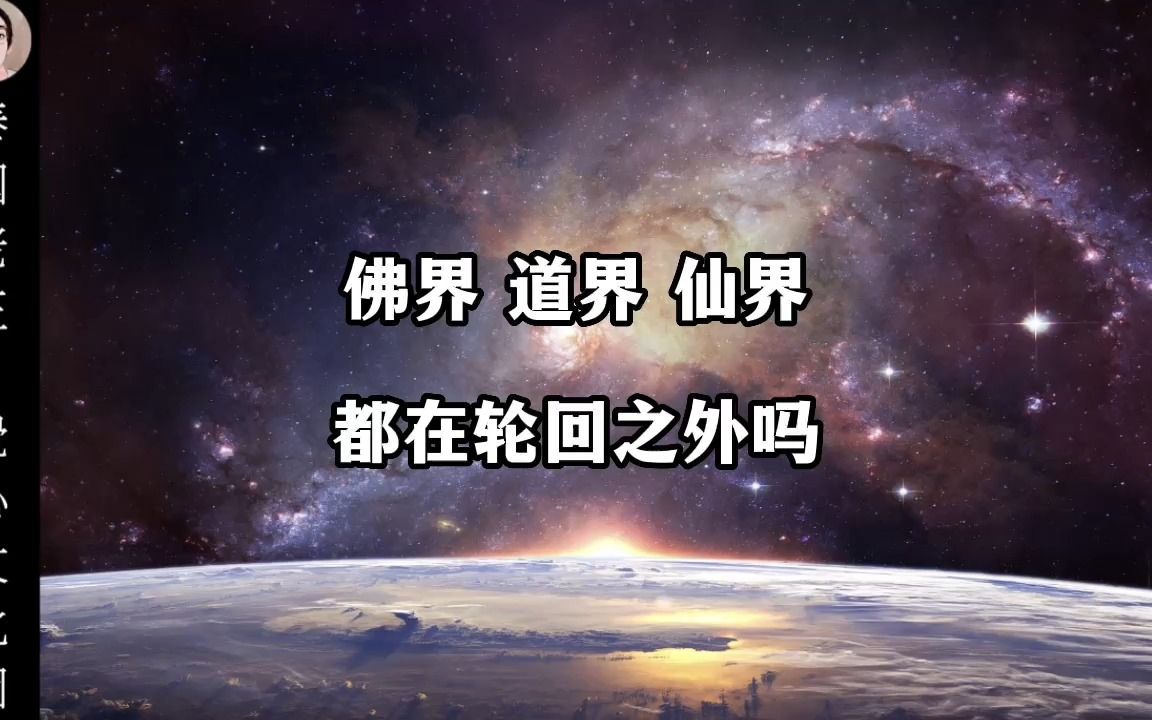 佛界 道界 仙界,都在轮回之外吗哔哩哔哩bilibili