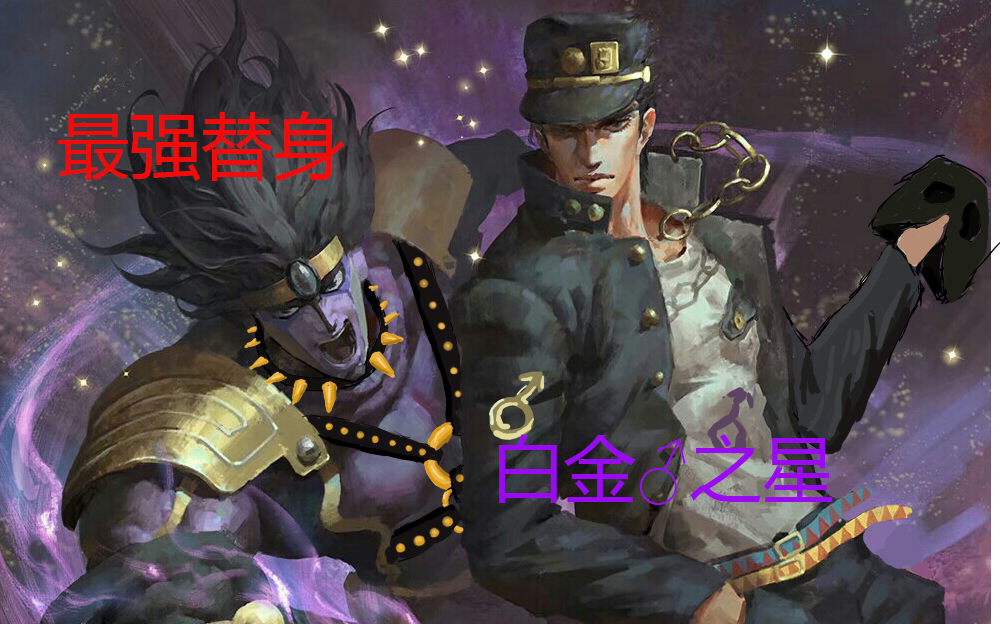 [图]【JOJO高燃】白金♂之星（处刑曲）