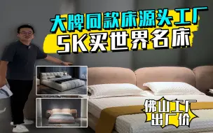 Download Video: 5K帮粉丝配原架10W+世界名床！不是圆头工厂根本搞不定！