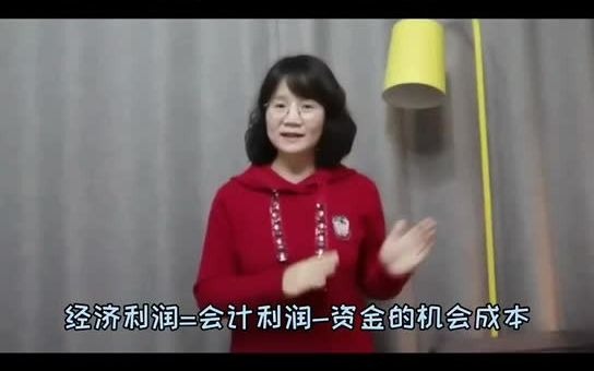 机会成本与经济利润哔哩哔哩bilibili