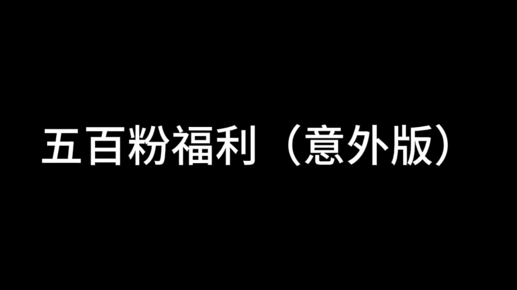 五百粉福利(意外版)来啦哔哩哔哩bilibili